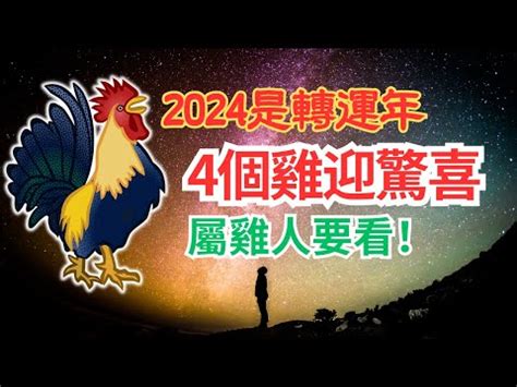 屬雞的年份|屬雞出生年份/幾多歲？屬雞性格特徵+生肖配對+2024。